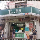 Teaˊs 原味(大園店)