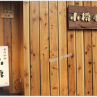 小樽手作珈琲(東興店)