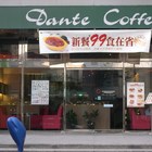 丹堤咖啡研磨專賣店 Dante Coffee(內湖堤頂店)