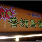 魩仔魚香烤鳥蛋