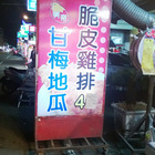 美帝脆皮雞排專賣店(忠孝店)