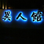 異人館無國界料理(岡山店)