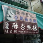 台灣菇鄉(創始店)