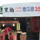 黑輪店