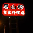 東山好客家料理店