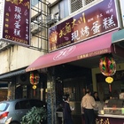 大川本舖現烤蛋糕