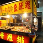 台灣第一家鹹酥雞(瑞隆店)