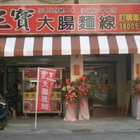 三寶大腸麵線(鼎山店)
