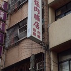 富鈺肉脯店
