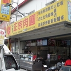 甲嘴王正宗肉圓(新營店)