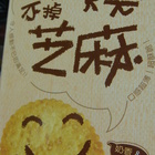 義美日式薄燒(奶香芝麻)