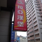 拉亞漢堡 Laya Burger(淡大門市)