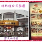 祥坊複合式餐廳