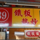 瑞芳美食街39攤