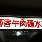 滿客牛肉麵水餃