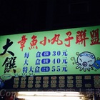 大饌章魚小丸子聯盟