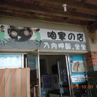 碼頭阿月小吃部