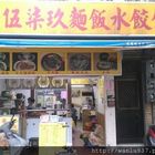 伍柒玖麵飯水餃館