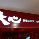 大心新泰式麵食(微風車站店)