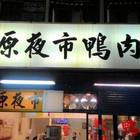 老鄭原夜市鴨肉麵