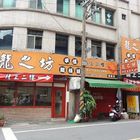 龍之坊鐵板燒(鶯歌店)