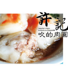 許記吹的肉圓