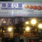 魚蛋小屋