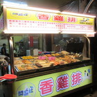 開源社香雞排(鹽水店)