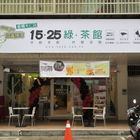 花蝶1525綠茶館(板橋大仁)