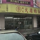 李嘉義火雞肉飯(大發店)