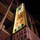 高手沙茶魷魚焿