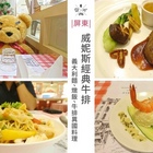 威妮斯經典牛排(屏東環球)