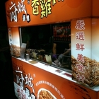 府城夯也碳烤香雞排(路竹店)