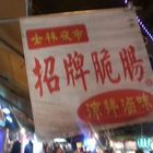 士林招牌脆腸(蘆洲湧蓮寺夜市)