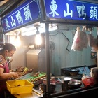 ㄚ姐東山鴨頭(忠孝夜市)