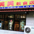 美美飲食店