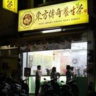 東方傳奇養生茶-草衙店