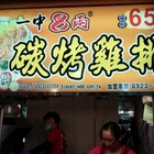 一中8兩碳烤雞排(南雅夜市)