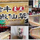 老牛嫩仙草(桃園御花園夜市)