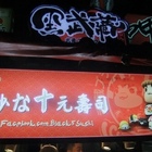 黑武藏 - 十元壽司