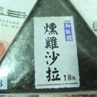 御飯糰 燻雞沙拉