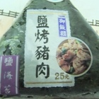 御飯糰 鹽烤豬肉
