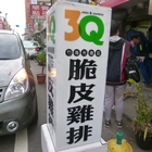 3Q脆皮雞排(竹南光復店)