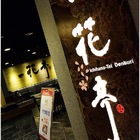 一花亭日式料理(高雄三多SOGO店)