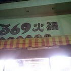 369火鍋