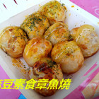 麻豆素食章魚燒