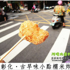古早味小點糯米炸