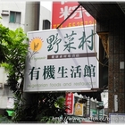 野菜村有機生活館(明誠店)