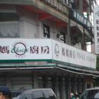 媽媽廚房(建國店)