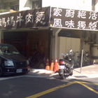 川味張媽媽牛肉麵(民生店)